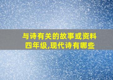 与诗有关的故事或资料四年级,现代诗有哪些