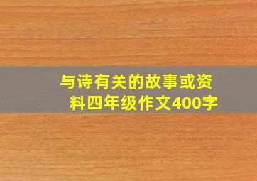 与诗有关的故事或资料四年级作文400字