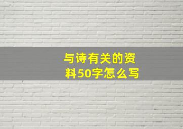 与诗有关的资料50字怎么写