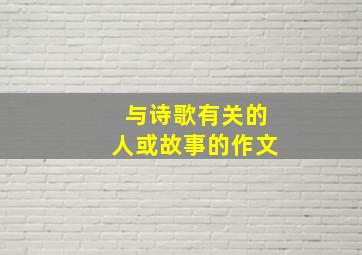 与诗歌有关的人或故事的作文