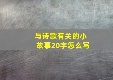 与诗歌有关的小故事20字怎么写