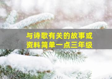 与诗歌有关的故事或资料简单一点三年级