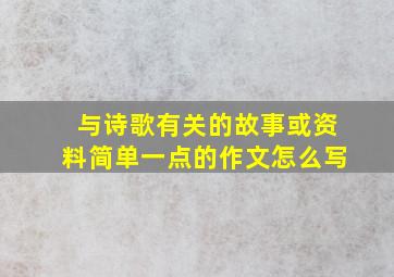 与诗歌有关的故事或资料简单一点的作文怎么写