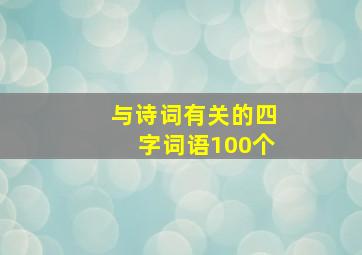 与诗词有关的四字词语100个