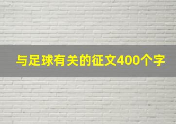 与足球有关的征文400个字