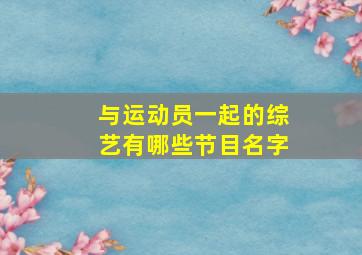 与运动员一起的综艺有哪些节目名字