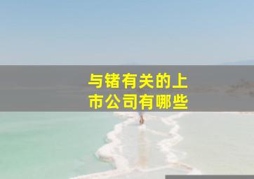 与锗有关的上市公司有哪些