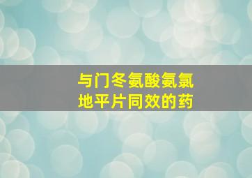 与门冬氨酸氨氯地平片同效的药