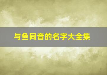 与鱼同音的名字大全集