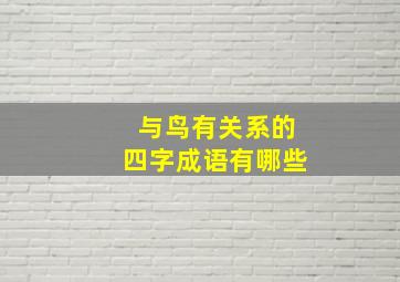 与鸟有关系的四字成语有哪些