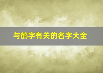 与鹤字有关的名字大全