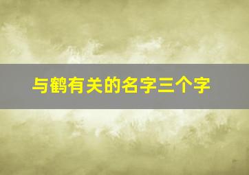 与鹤有关的名字三个字