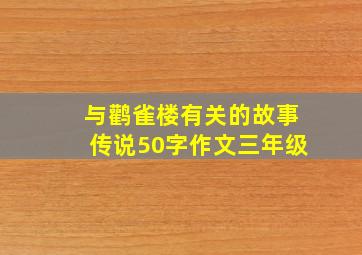 与鹳雀楼有关的故事传说50字作文三年级