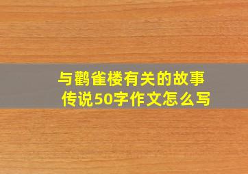 与鹳雀楼有关的故事传说50字作文怎么写