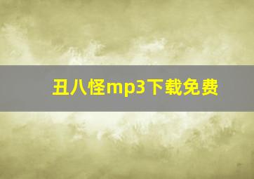 丑八怪mp3下载免费