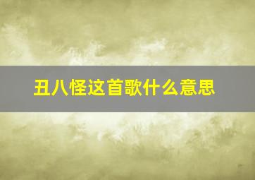 丑八怪这首歌什么意思