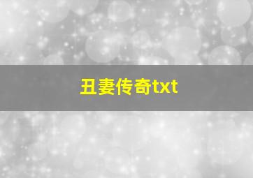 丑妻传奇txt