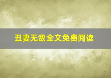 丑妻无敌全文免费阅读