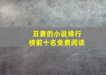 丑妻的小说排行榜前十名免费阅读