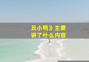 丑小鸭》主要讲了什么内容