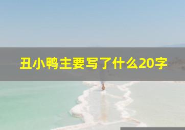 丑小鸭主要写了什么20字