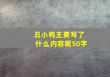 丑小鸭主要写了什么内容呢50字