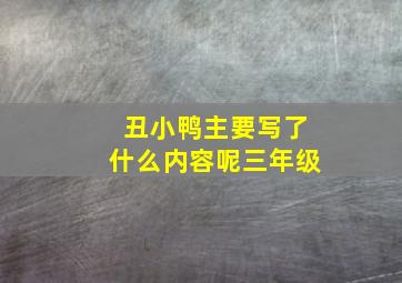 丑小鸭主要写了什么内容呢三年级