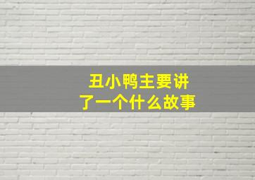 丑小鸭主要讲了一个什么故事