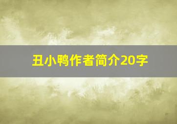 丑小鸭作者简介20字