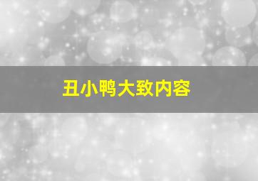 丑小鸭大致内容