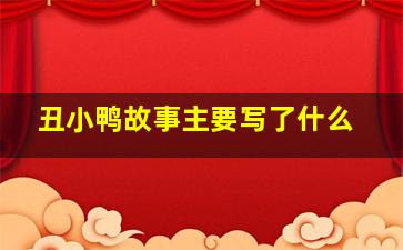 丑小鸭故事主要写了什么