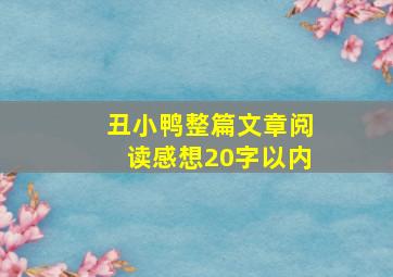 丑小鸭整篇文章阅读感想20字以内