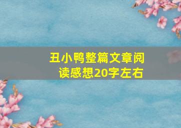 丑小鸭整篇文章阅读感想20字左右