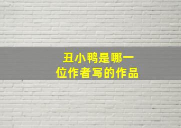 丑小鸭是哪一位作者写的作品