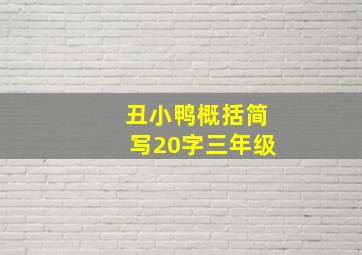 丑小鸭概括简写20字三年级