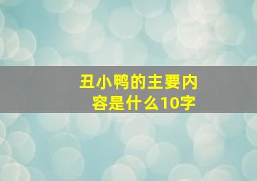 丑小鸭的主要内容是什么10字