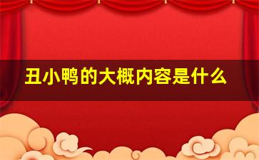 丑小鸭的大概内容是什么