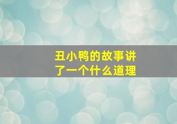 丑小鸭的故事讲了一个什么道理