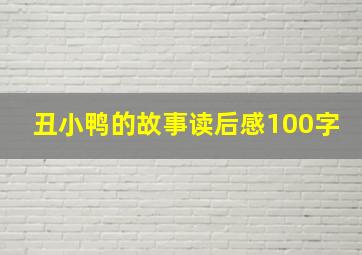 丑小鸭的故事读后感100字