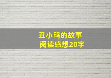 丑小鸭的故事阅读感想20字