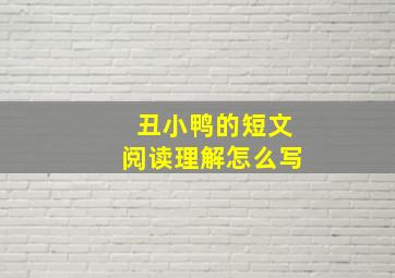 丑小鸭的短文阅读理解怎么写