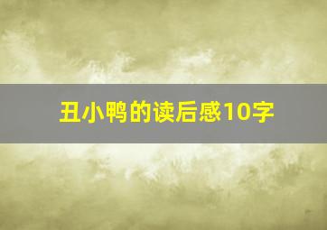 丑小鸭的读后感10字