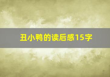 丑小鸭的读后感15字