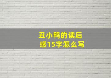 丑小鸭的读后感15字怎么写