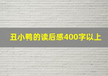 丑小鸭的读后感400字以上