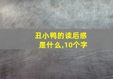 丑小鸭的读后感是什么,10个字