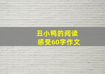 丑小鸭的阅读感受60字作文