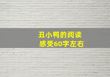 丑小鸭的阅读感受60字左右