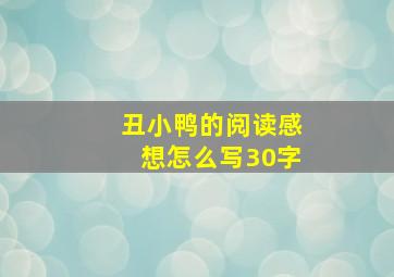 丑小鸭的阅读感想怎么写30字