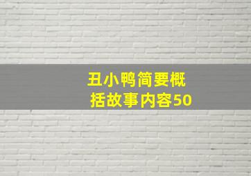 丑小鸭简要概括故事内容50